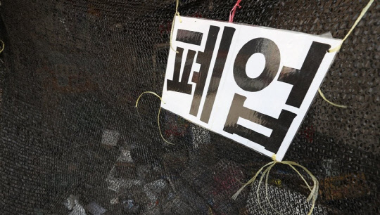 사진은 서울시내 한 가게 앞 폐업 안내문. <연합뉴스>